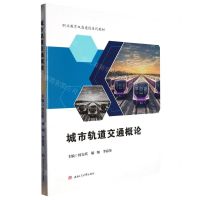 [N]城市轨道交通概论(职业教育双高建设系列教材)-9787564390938