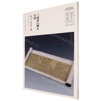 [N]三国及六朝人写经(魏晋六朝写本)/中国国家博物馆馆藏法帖书系/中华宝典-9787539863283