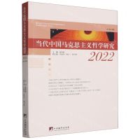 [N]当代中国马克思主义哲学研究(2022总第9辑)-9787511743152