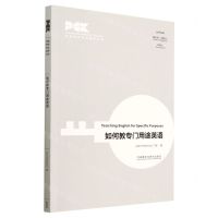 [N]如何教专门用途英语(英文版)/英语教师专业素养丛书-9787521342925