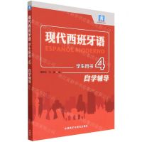 [N]现代西班牙语(学生用书4自学辅导)/现代西班牙语系列-9787521343588
