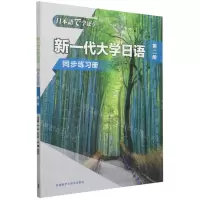 [N]新一代大学日语(第2册同步练习册)-9787521343731