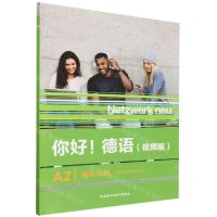 [N]你好德语(视频版A2强化训练)-9787521343281