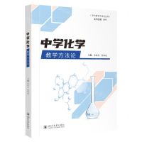 [N]中学化学教学方法论/学科教学方法论丛书-9787569056921