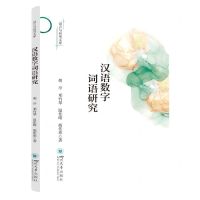 [N]汉语数字词语研究/语言与应用文库-9787569059212
