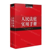 [N]人民法庭实用手册(2023年版)-9787510937637