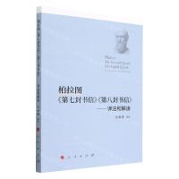 [N]柏拉图第七封书信第八封书信--译注和解读-9787010253923