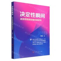 [N]决定性瞬间(政务短视频传播效果研究)-9787010251981