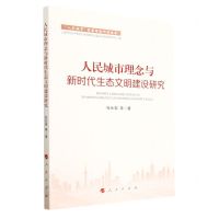 [N]人民城市理念与新时代生态文明建设研究/人民城市重要理念研究丛书-9787010252452