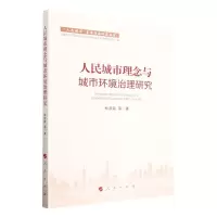 [N]人民城市理念与城市环境治理研究/人民城市重要理念研究丛书-9787010251851