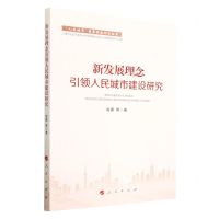 [N]新发展理念引领人民城市建设研究/人民城市重要理念研究丛书-9787010251622