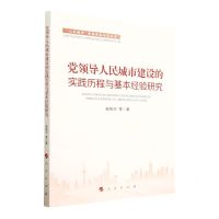 [N]党领导人民城市建设的实践历程与基本经验研究/人民城市重要理念研究丛书-9787010252063