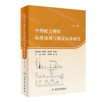 [N]中药配方颗粒标准汤剂与质量标准研究(2)(精)-9787117341295