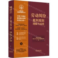 [N]劳动纠纷裁判规则理解与适用/中国法院年度案例集成丛书-9787521629811
