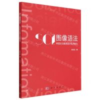 [N]SCI图像语法(科技论文配图设计实用技巧)-9787030750938