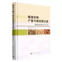 [N]粮食作物产量与效率层次差(缩差增效理论与技术)(精)-9787030726919