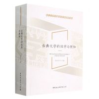 [N]古典文学的旧学与新知/浙江大学中国语言文学研究书系-9787522716459