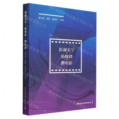 [N]影视美学新媒体微电影-9787522713502