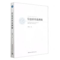 [N]信息存在论新探/西安交通大学信息哲学丛书-9787522714813