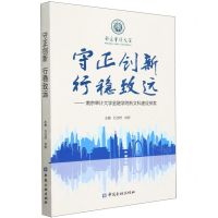 [N]守正创新行稳致远--南京审计大学金融学院新文科建设探索-9787522018799