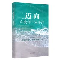 [N]迈向印度洋-太平洋(美国与印度海上合作及其战略互动)-9787519505103