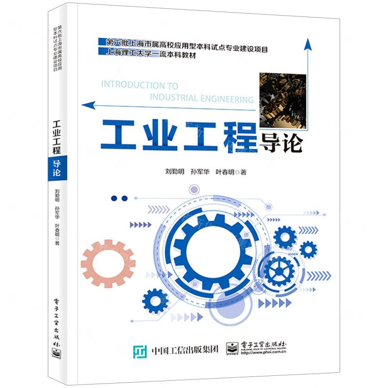 [N]工业工程导论(上海理工大学一流本科教材)-9787121453304