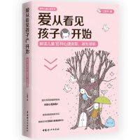 [N]爱从看见孩子开始(解读儿童16种心理类型激发潜能)/青籽儿童心理系列-9787512722422