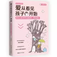 [N]爱从看见孩子开始(解读儿童16种心理类型激发潜能)/青籽儿童心理系列-9787512722422