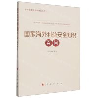 [N]国家海外利益安全知识百问/总体国家安全观普及丛书-9787010255859