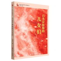 [N]石光荣和他的儿女们/中国专业作家作品典藏文库-9787520534567