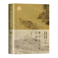[N]楚字是这样写成的(精)/文化散文经典系列-9787570225491