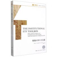 [N]机构ETF百宝箱/汇添富基金世界资本经典译丛/添富书库-9787564240585