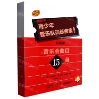 [N]青少年管乐队训练曲集(套装版扫码音频版原版引进共17册)-9787552325805