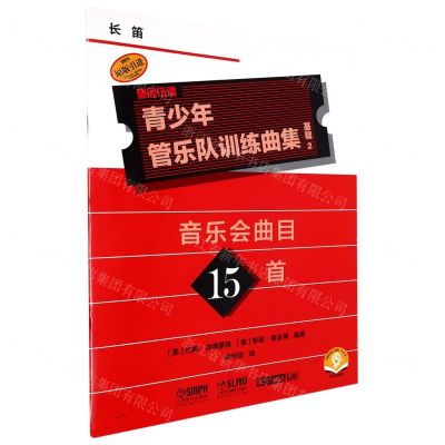 [N]青少年管乐队训练曲集(基础2长笛扫码音频版原版引进)-9787552325430