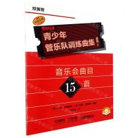 [N]青少年管乐队训练曲集(基础2双簧管扫码音频版原版引进)-9787552325447