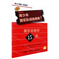 [N]青少年管乐队训练曲集(基础2降B调第二单簧管扫码音频版原版引进)-9787552325461