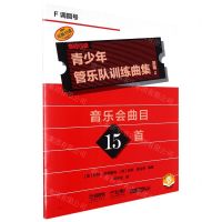 [N]青少年管乐队训练曲集(基础2F调圆号扫码音频版原版引进)-9787552325539