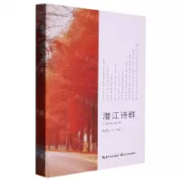 [N]潜江诗群(2018-2019)(精)-9787570222940