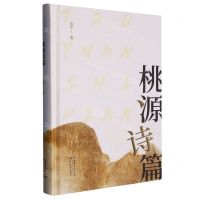 [N]桃源诗篇(精)-9787570226252