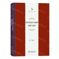 [N]经济发展中金融的贡献与效率(精)/中华当代学术著作辑要-9787100218665