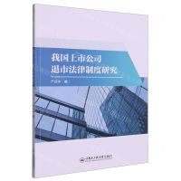 [N]我国上市公司退市法律制度研究-9787566137869