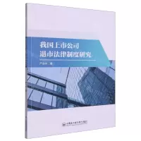 [N]我国上市公司退市法律制度研究-9787566137869