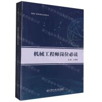 [N]机械工程师岗位必读/核电厂技术岗位必读丛书-9787566137593