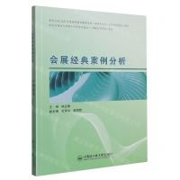 [N]会展经典案例分析-9787566137722