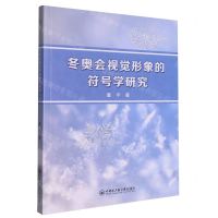 [N]冬奥会视觉形象的符号学研究-9787566137531