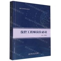 [N]仪控工程师岗位必读/核电厂技术岗位必读丛书-9787566137616