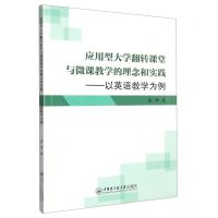 [N]应用型大学翻转课堂与微课教学的理念和实践--以英语教学为例-9787566136619