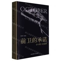 [N]前卫的承诺(十月访谈录)(精)-9787547321140