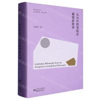 [N]从分析哲学观点看儒家哲学(精)/香江哲学丛书-9787547321522