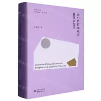 [N]从分析哲学观点看儒家哲学(精)/香江哲学丛书-9787547321522